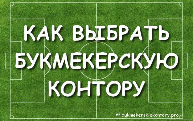 Как выбрать букмекерскую контору для ставок Как выбрать букмекерскую контору для ставок