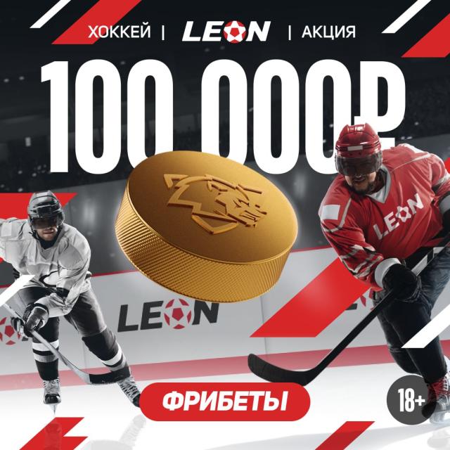 Хоккей: "Ледяной вызов" (30.04 - 09.05)