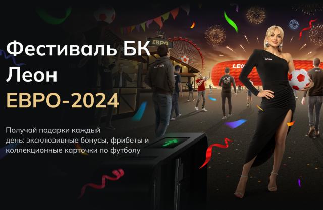 Фестиваль Евро 2024 (07.06-16.07)