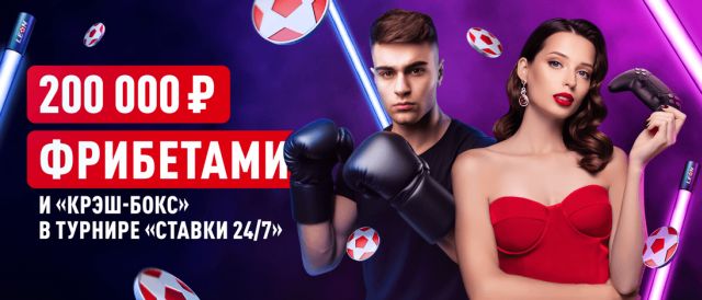 "Ставки 24/7" (17.11-08.12) = 200 000 фрибетами