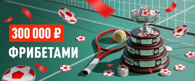 "Матч-поинт. Финал Кубка Дэвиса" (16.11-24.11)