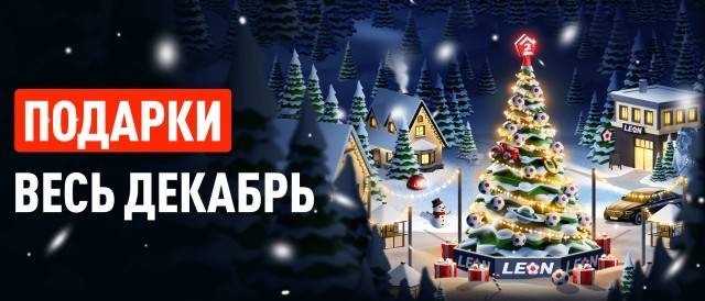 "Зимний фест" (26.11-26.12)