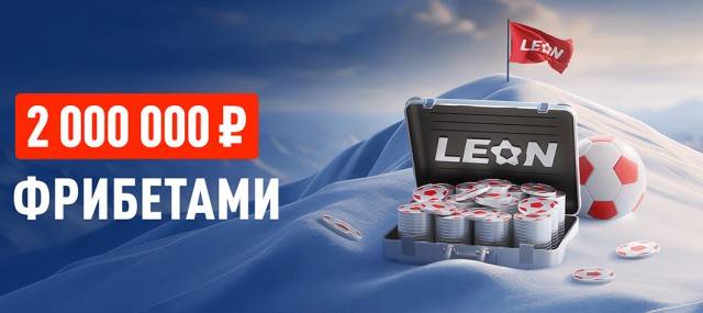 "Кэф на милЛеон" (11.01-25.01)