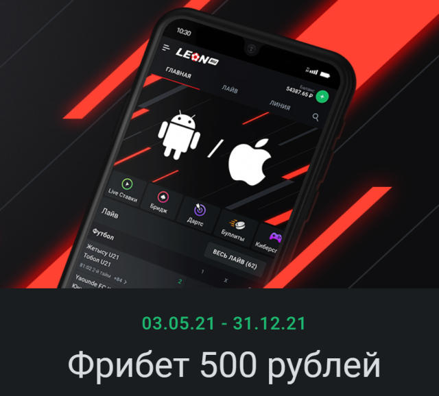 фрибет 500 рублей для мобильных на Леон.ру